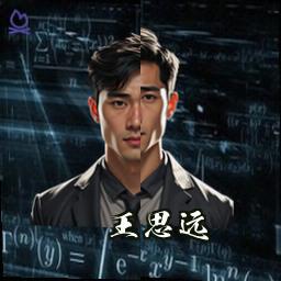 王思远